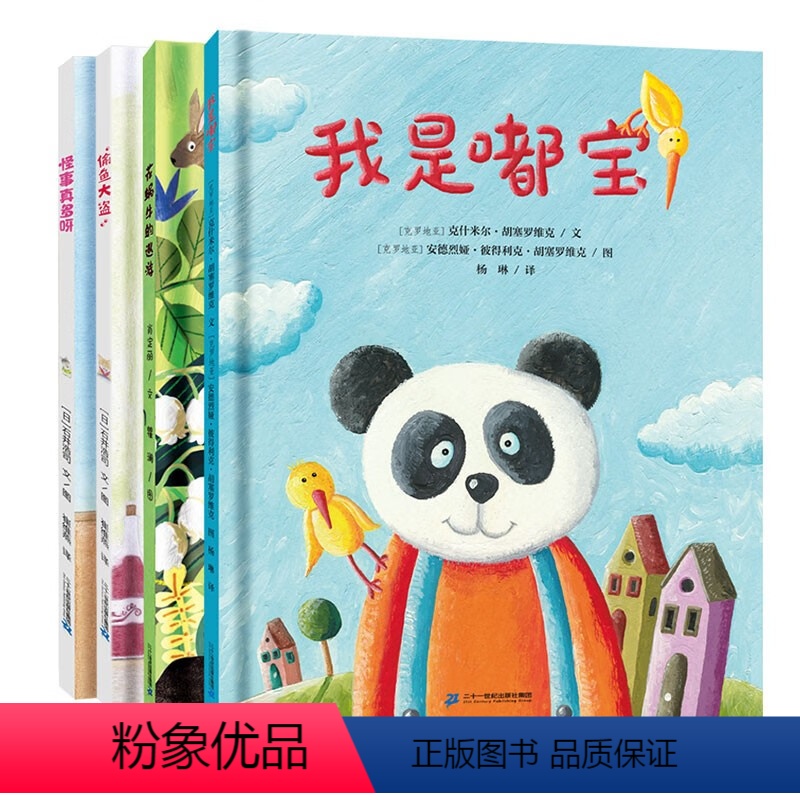 红帆船绘本馆(共4册) [正版]红帆船绘本馆全套4册 我是嘟宝 怪事真多呀 偷鱼大盗 花蜗牛的巡游3-6岁幼儿园大中小班