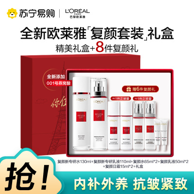 欧莱雅复颜视黄醇精粹抗皱紧致淡纹护肤送礼套装礼盒