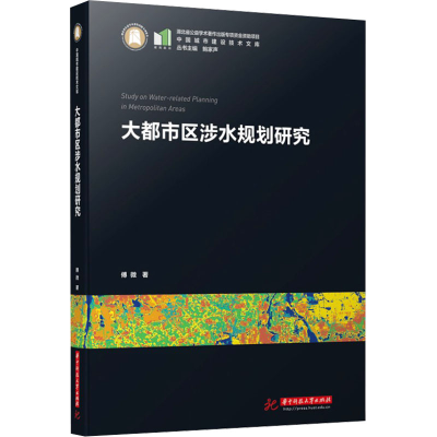 醉染图书大都市区涉水规划研究9787568089760