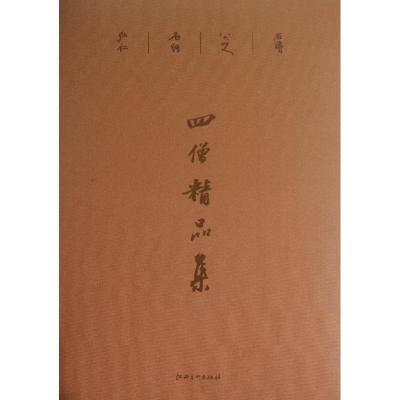 正版新书]四僧精品集陈传席9787548019824