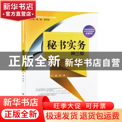 正版 秘书实务 杨锋 中国人民大学出版社 9787300279961 书籍