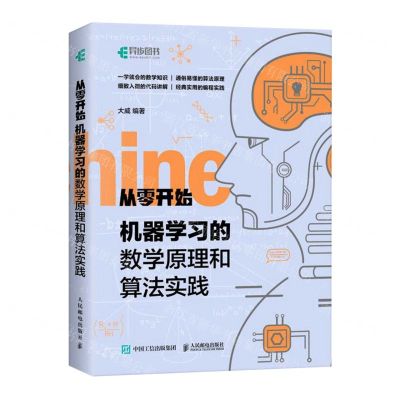 [N]机器学习的数学原理和算法实践/从零开始-9787115556967