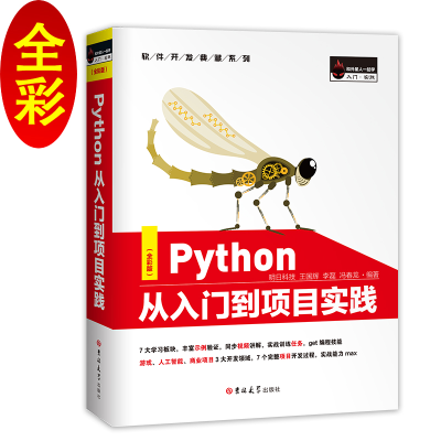 正版新书]Python从入门到项目实践(全彩版)明日科技978756922661