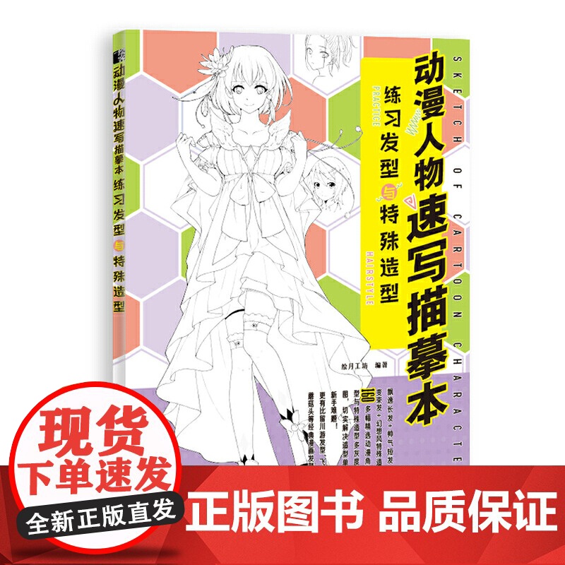 动漫人物速写描摹本 练习发型与特殊造型 绘月工坊 人民邮电出版社 正版书籍