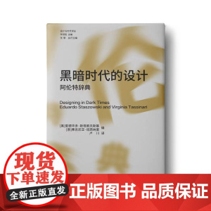 设计与时代译丛 黑暗时代的设计 阿伦特辞典 从设计的视角切入哲学家阿伦特的思想 江苏凤凰美术出版社