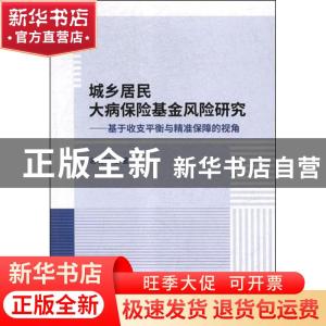 正版 城乡居民大病保险基金风险研究:基于收支平衡与精准保障的视