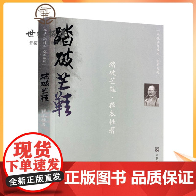 正版 踏破芒鞋/释本性 著 宗教文化出版社