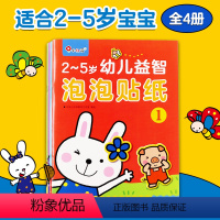 [正版]邦臣小红花幼儿益智泡泡贴纸2-5岁全4册儿童早教卡通3D立体泡泡贴纸可反复贴左右脑潜能开发益智思维训练贴贴画幼