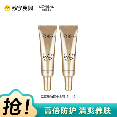 欧莱雅小金管防晒霜15ml*2多重隔离露外御内护防晒乳SPF50+