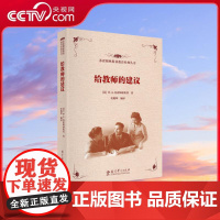 [央视网]给教师的建议 苏霍姆林斯基教育经典丛书 文教 教学方法及理论 教育科学出版社 WX