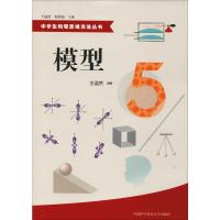 中学生物理思维方法丛书:模型