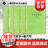 第五5版教材 经络学+推拿学+腧穴学+各家针灸学+针灸医籍选 高等医药院校教材中医考研自学书籍上海科学技术出版社