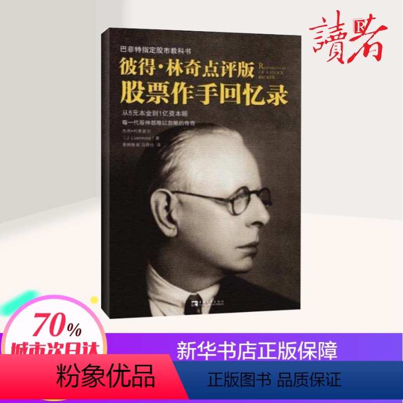 [正版]彼得·林奇点评版 股票作手回忆录 (美)杰西· 经管、励志 股票投资、期货 金融 书店图书籍中国青年出版社