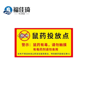 福佳琦 鼠药投放点警示贴 20*10cm 张