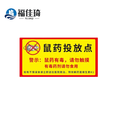 福佳琦 鼠药投放点警示贴 20*10cm 张