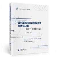 正版新书]货币政策传导系统复杂性及演化研究王祥兵 著97875095