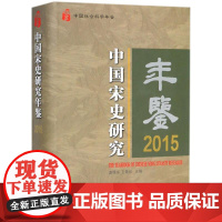 [国图书店]全新正版中国宋史研究年鉴姜锡东, 王青松主编9787520320009中国社会科学出版社