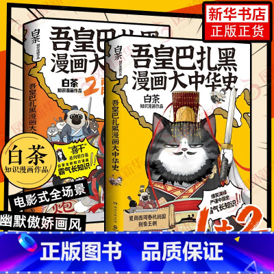 [正版]2本吾皇巴扎黑漫画大中华史1+2 大秦一统两汉风云 吾皇猫书 白茶 中国史 吾皇巴扎黑漫画书就喜欢你看不惯我又