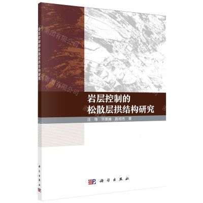 [N]岩层控制的松散层拱结构研究-9787030776198