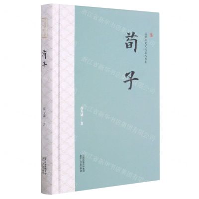 [N]荀子(精)/三晋历史文化名人书系-9787537863629