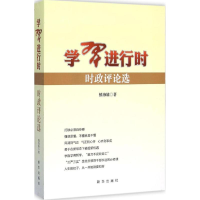 正版新书]学习进行时:时政评论选慎海雄9787516620311