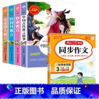 [全5册]三下读书吧+同步作文 [正版]三年级下册课外书必读中国古代寓言故事三年级下必读的老师克雷洛夫伊索拉封丹寓言全套