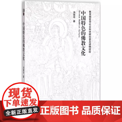 中国特色的佛教文化 洪修平著佛教基本知识这就是佛教佛教史哲学经典文化书籍