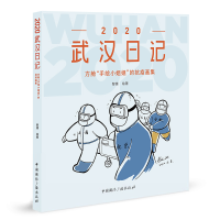 [M]2020武汉日记 方舱"手绘小姐姐"的抗疫画集-9787507846812