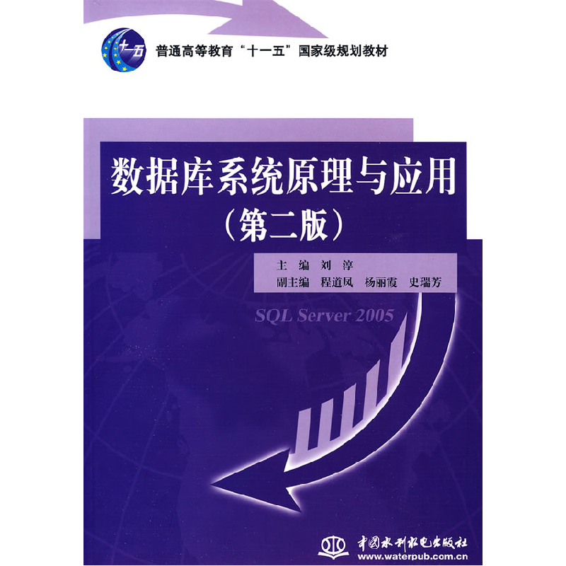 正版新书]数据库系统原理与应用(第二版)刘淳9787508465852