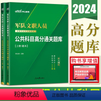 公共科目高分题库 [正版]中公2024军队文职考试用书公共科目高分通关题库 文职考试公共科目 文职公共科目书籍题库 文职