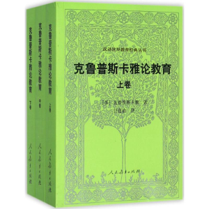 [M]克鲁普斯卡雅论教育-9787107309656