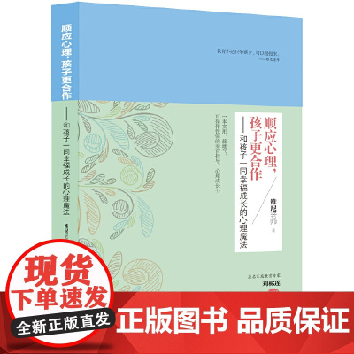 顺应心理,孩子更合作——和孩子一同幸福成长的心理魔法 维尼老师 青岛出版社 正版书籍