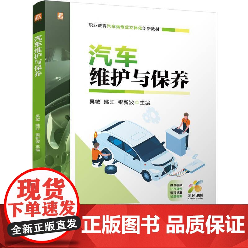 汽车维护与保养 吴敏姚旺银新波著 以岗课赛证融通为核心 深度融合校企合作实践经验 高职高专教材书籍
