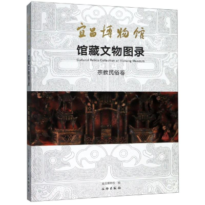 [M]宜昌博物馆馆藏文物图录:宗教民俗卷-9787501061761
