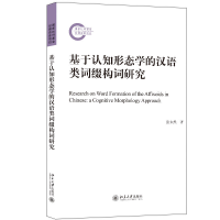 醉染图书基于认知形态学的汉语类词缀构词研究9787301330982