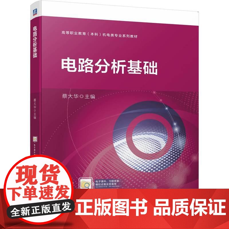 机工 电路分析基础 蔡大华