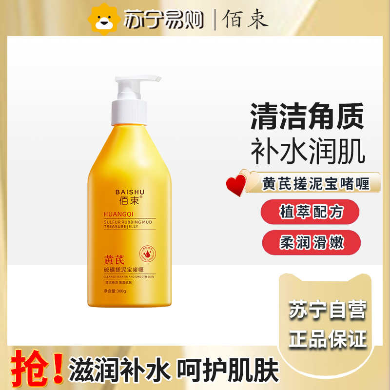 佰束黄芪硫磺搓泥宝啫喱300g 控油清爽柔和清洁角质嫩滑呵护肌肤补水保湿搓泥膏