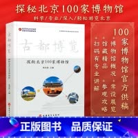 [正版]古都博览探秘北京100家博物馆 展示北京地区博物馆的资源与特色 增进公众对这些博物馆的认识和了解 为参观提供借