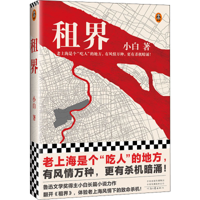 正版新书]租界小白9787555913085