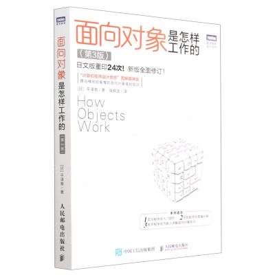 [N]面向对象是怎样工作的(第3版新版全面修订)/图灵程序设计丛书-9787115595812