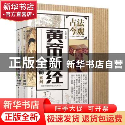 正版 黄帝内经:下册:灵枢 庄展鑫编译 江苏凤凰科学技术出版社 97