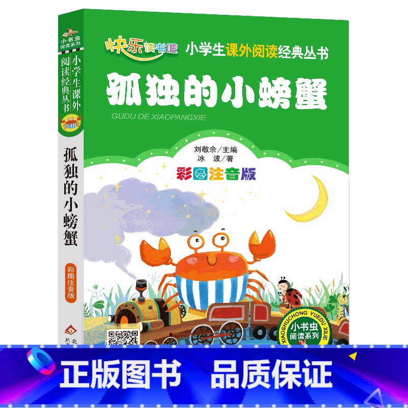 孤独的小螃蟹 [正版]4本28元孤独的小螃蟹注音版单本北京教育出版社小学生阅读课外书一年级二年级全套带拼音上册人民绘本一