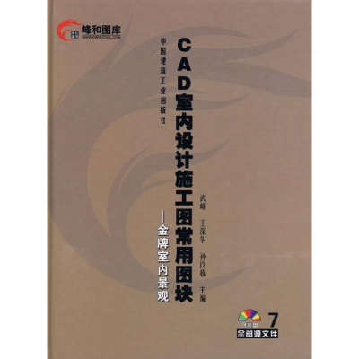 [M]CAD室内设计施工图常用图块7(含光盘)-9787112089970