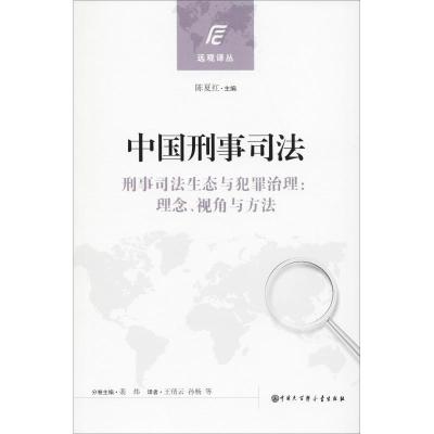 正版新书]中国刑事司法陈夏红9787520200806