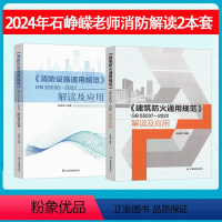 [正版]2本套 建筑防火通用规范GB55037-2022解读及应用 石峥嵘编著+GB 55036-2022消防设施通用