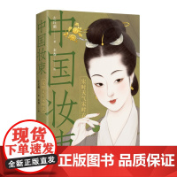 正版新书 中国妆束 宋时天气宋时衣 左丘萌 末春 清华大学出版社 服饰 研究 中国 宋代
