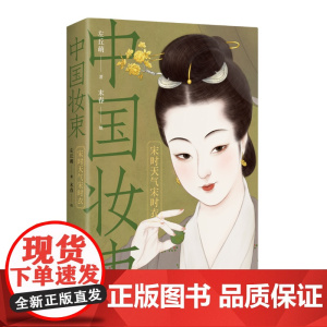 正版新书 中国妆束 宋时天气宋时衣 左丘萌 末春 清华大学出版社 服饰 研究 中国 宋代
