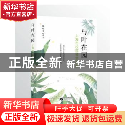 正版 与叶在园(上海市校园植物档案) 钱叶斐编著 上海教育出版社