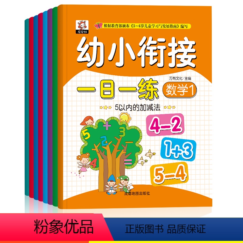 8册 [正版]幼小衔接一日一练全套8本 综合测试卷小中大班学前班用书升一年级基础数学题拼音拼读训练幼儿园幼升小寒假作业十