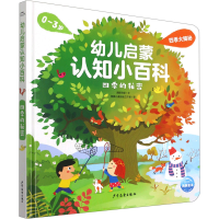 醉染图书幼儿启蒙认知小百科 四季的秘密9787558913747